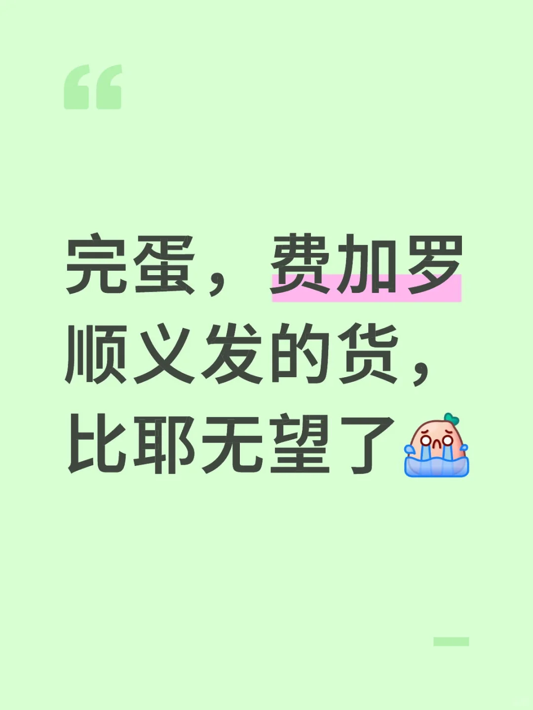 完蛋，我的比耶😭