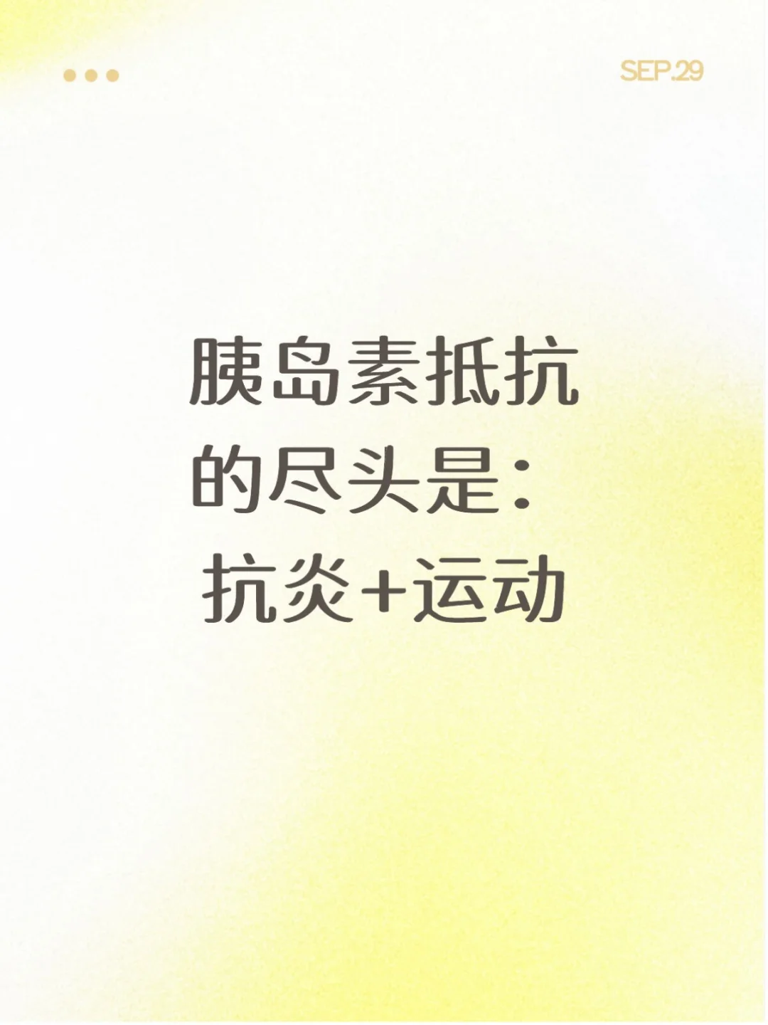 胰岛素抵抗的尽头是抗炎+运动！