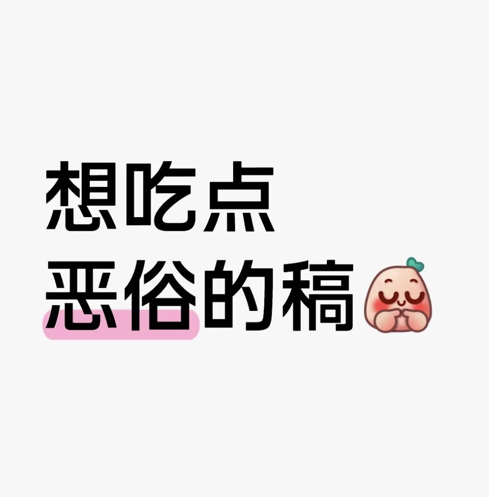 我想吃嬷嬷业务。
