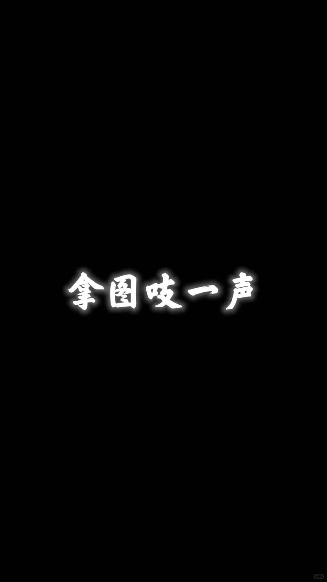 无法拒绝的锁屏壁纸、高清壁纸、精选壁纸