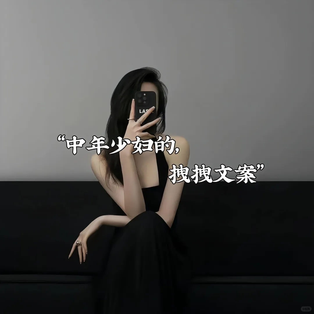 “中年少妇的拽拽文案|||”🐾