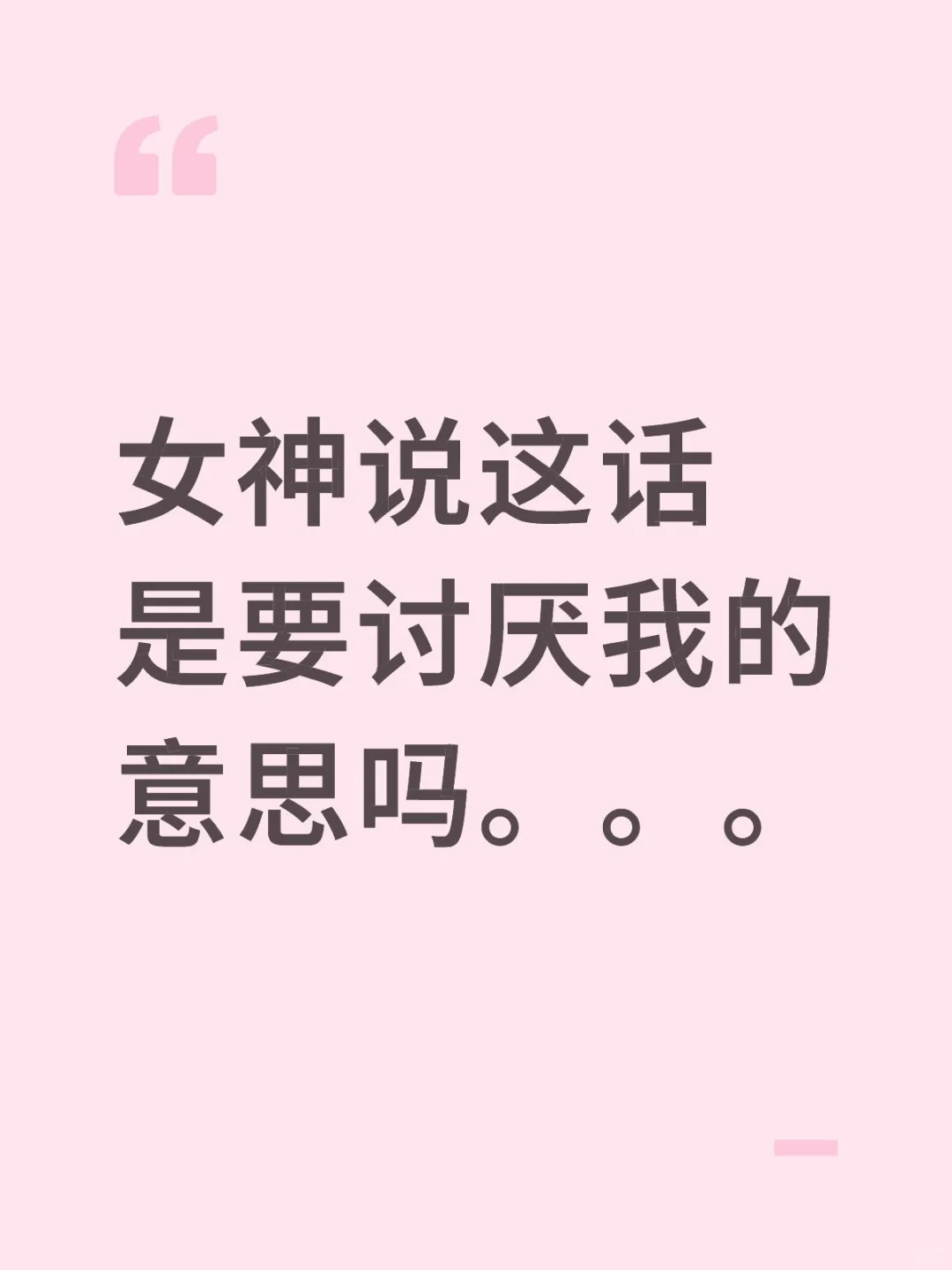 女神我错了呜呜呜不要离开😭😭。。