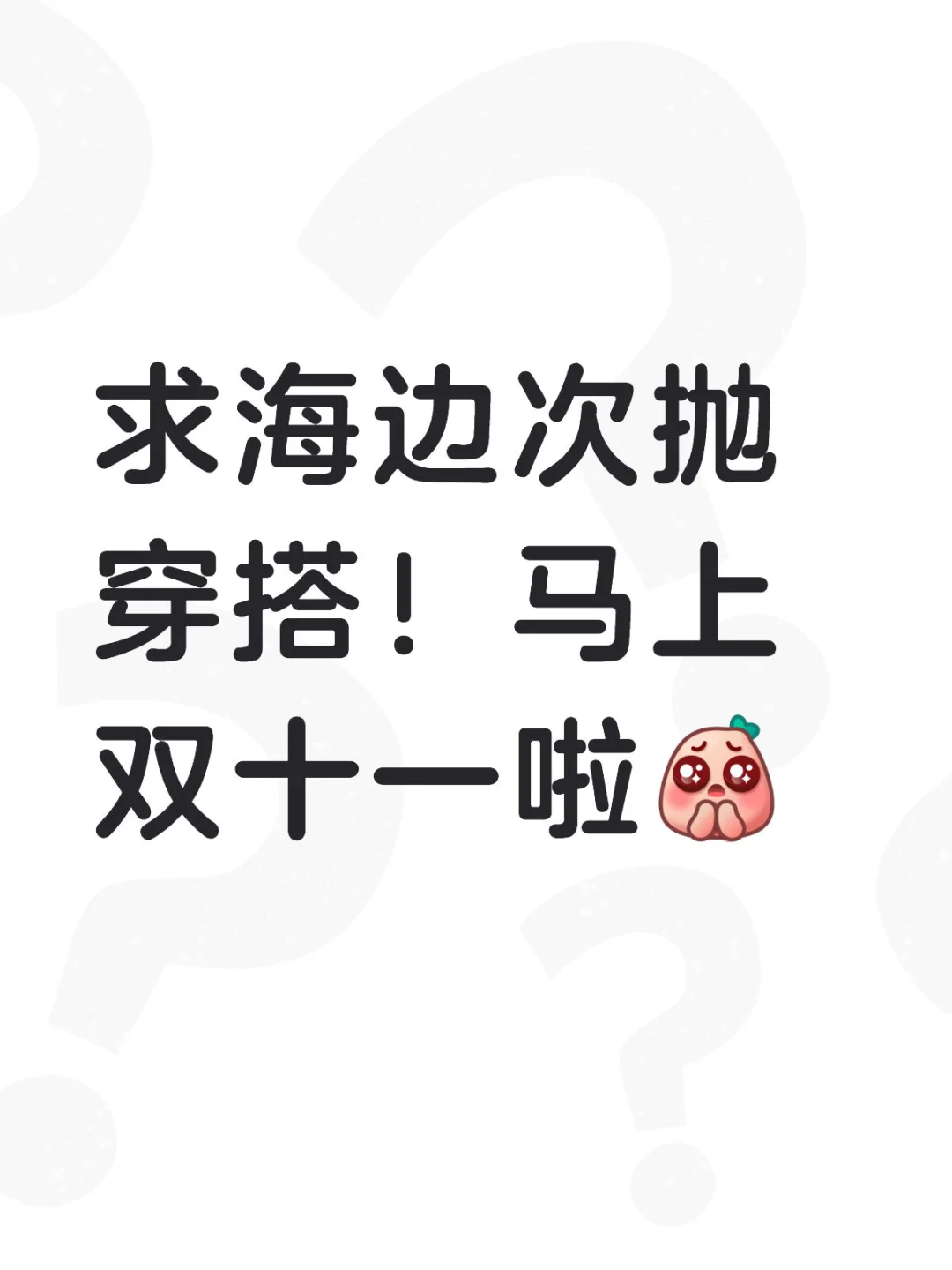 求分享梨形海边穿搭