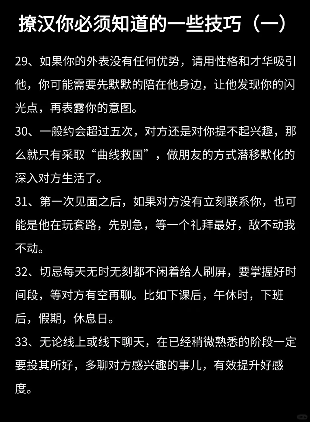 女生需要知道的一些撩汉技巧（一）