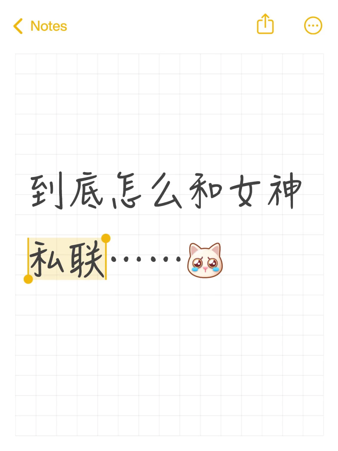 各位到底怎么和女神私联上的🥹