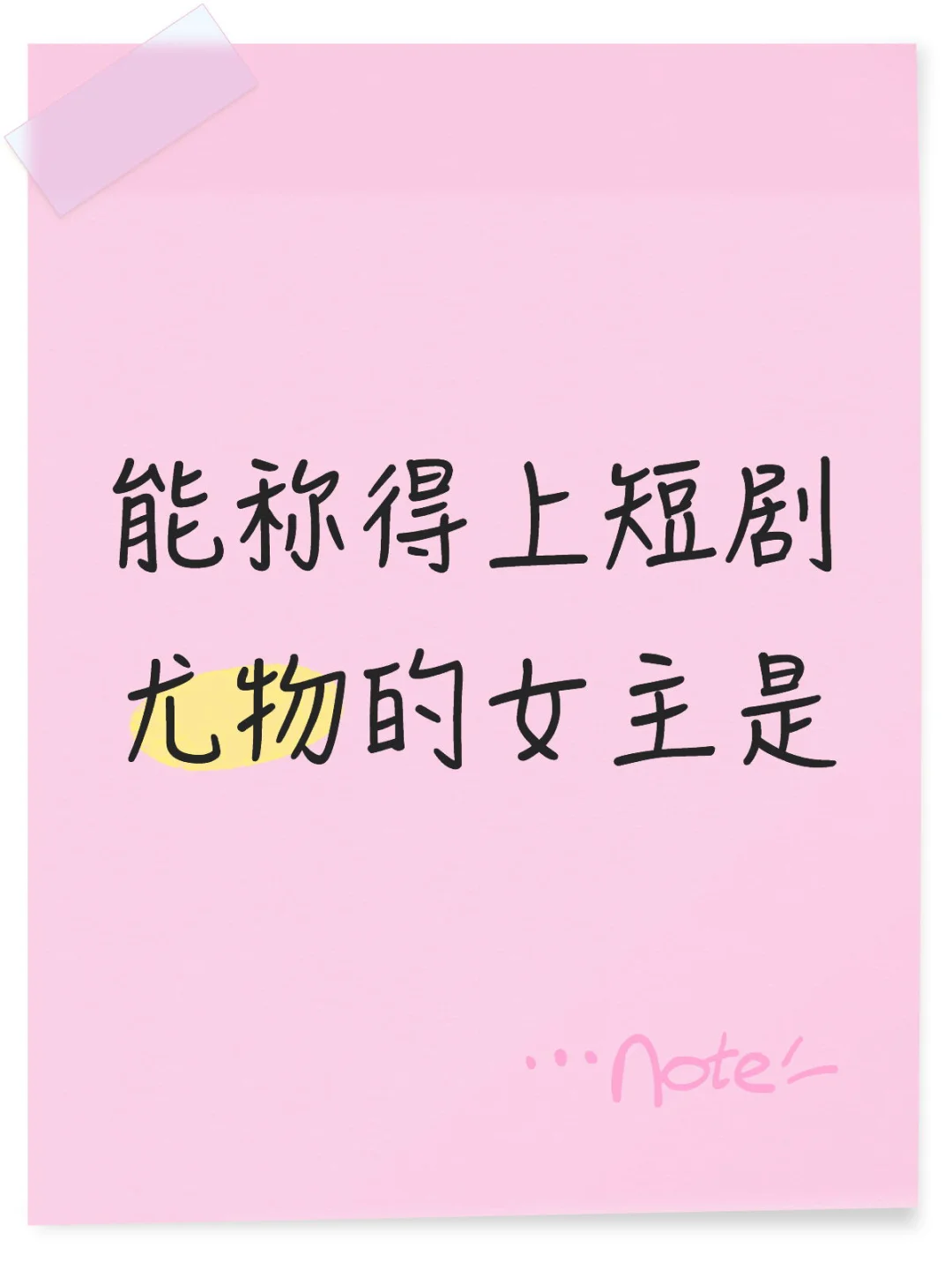 短剧尤物女主