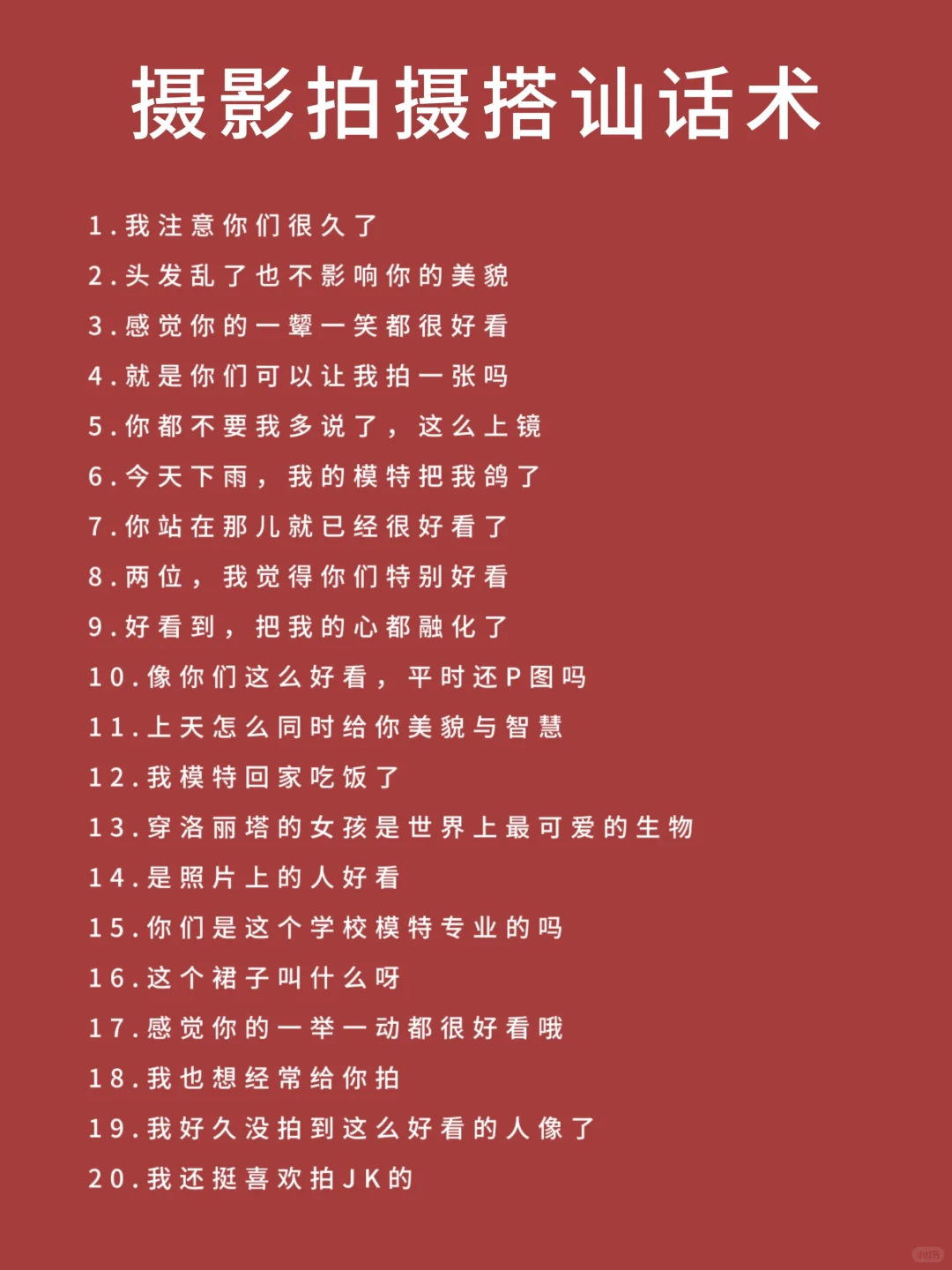 纯干货！摄影万能引导话术