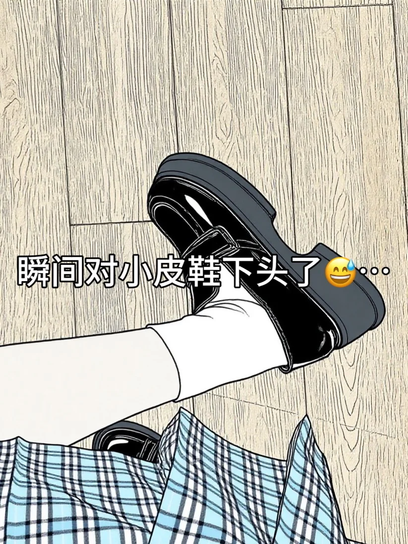 瞬间对jk小皮鞋下头了😅、、、