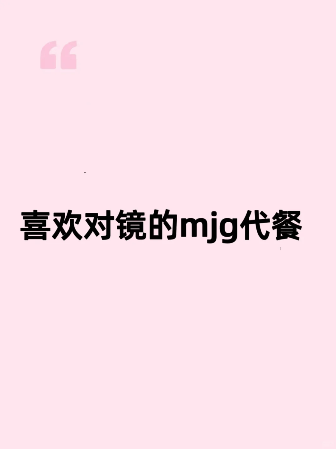 求代餐！！！