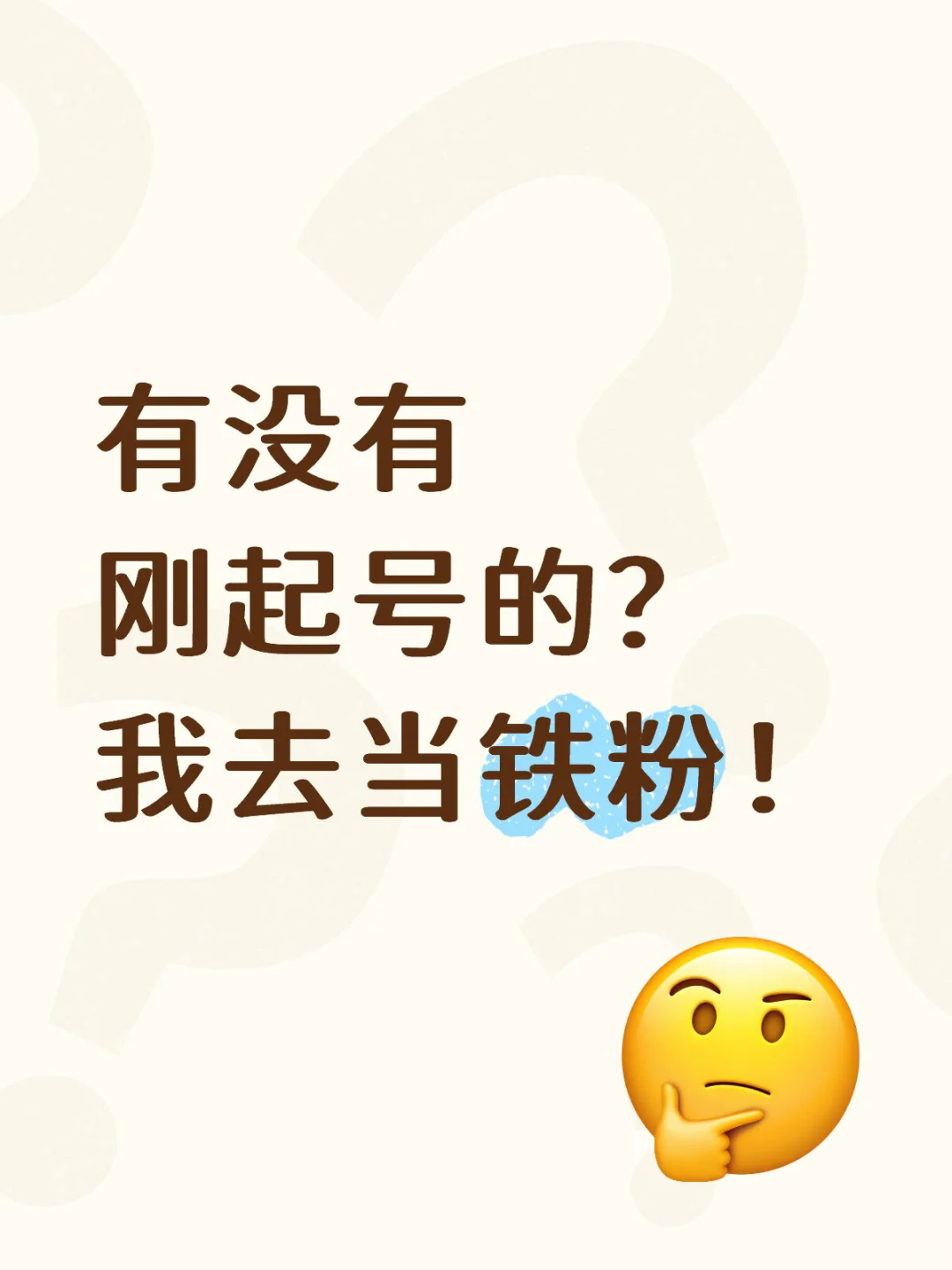 有没有刚起号的我去溜达🚶