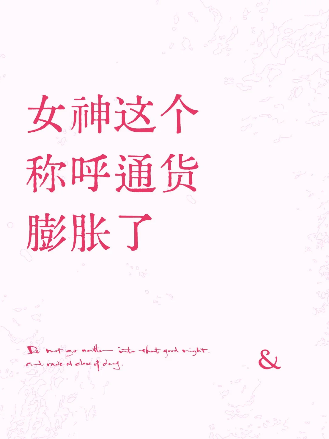 女神这个称呼通货膨胀了