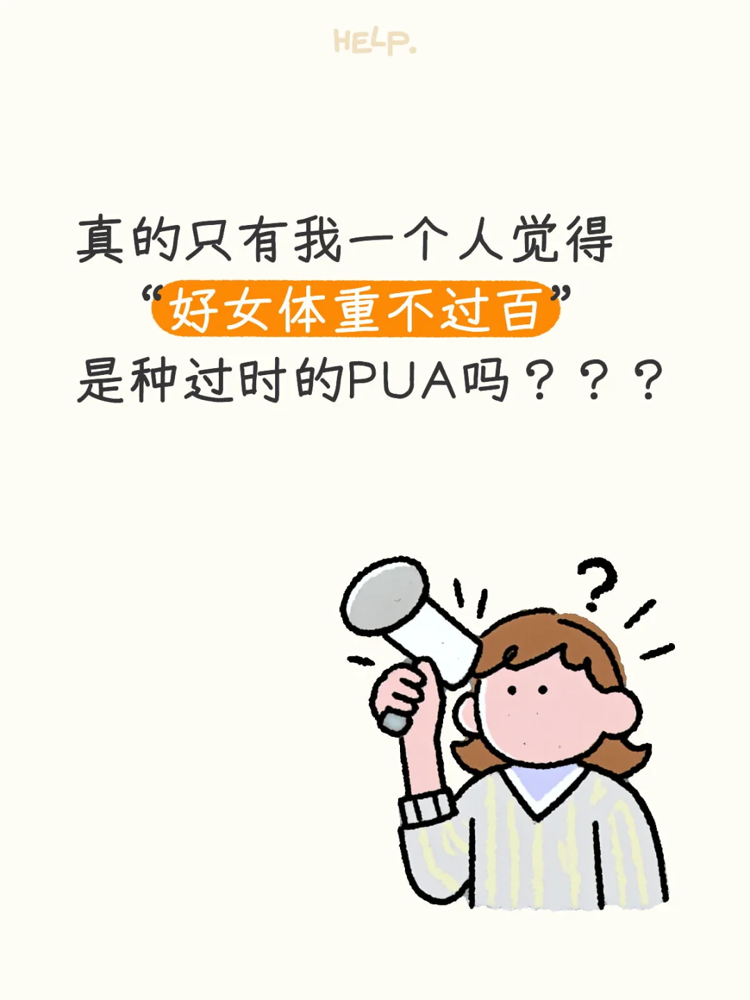 【好女体重不过百？｜针对女性体重PUA该结束！