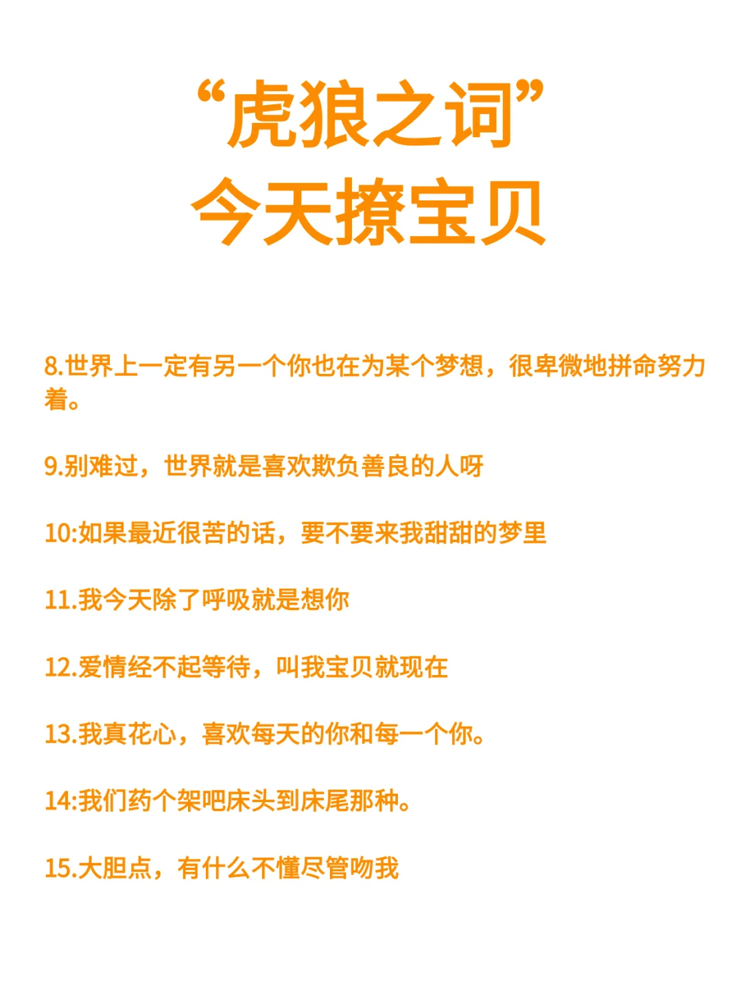 “虎狼之词”今天撩宝贝