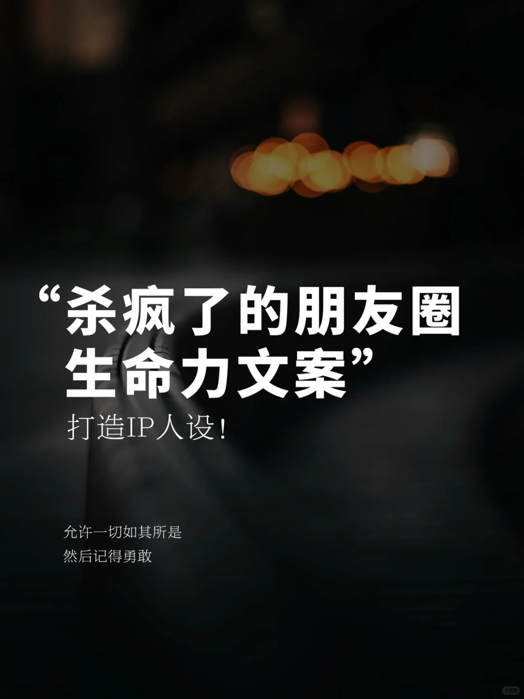 杀疯了的朋友圈生命力文案，发圈被秒贊🔥