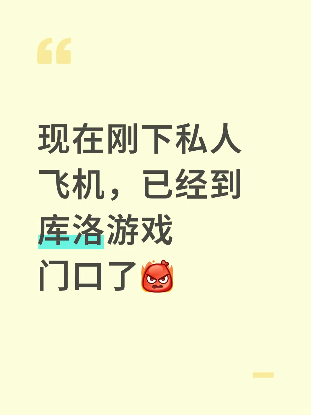 现在刚下私人飞机，已经到库洛游戏门口了