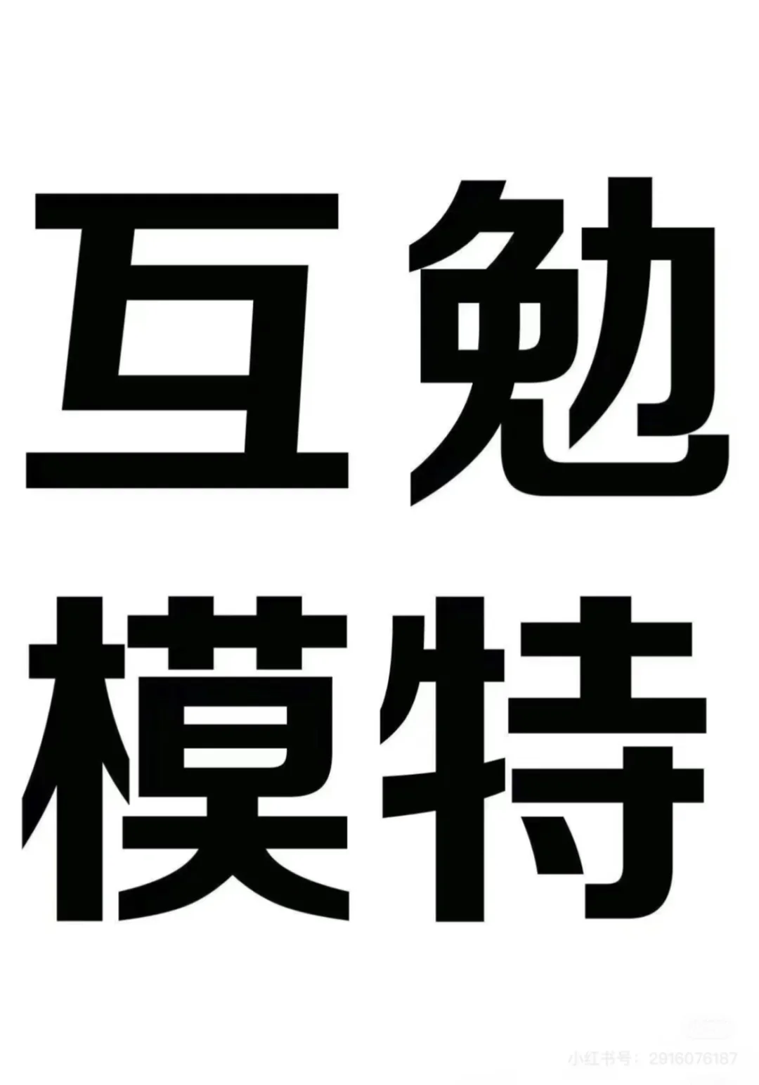 海口写真工作室互勉妆造拍摄合作