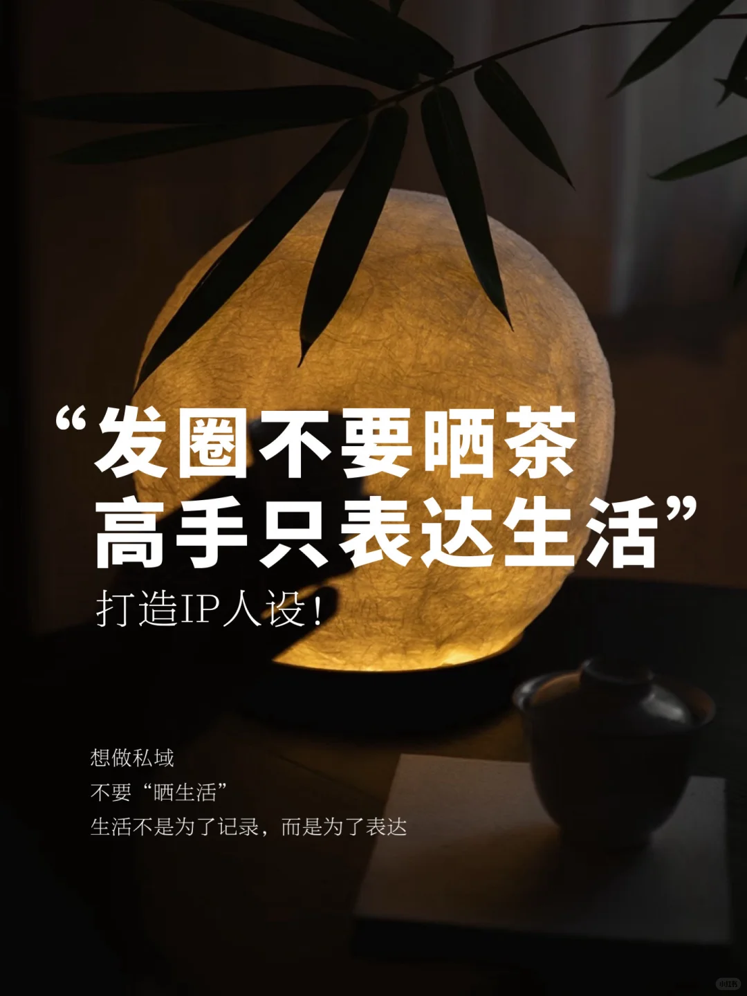 朋友圈晒茶文案不要记流水账，要去表达生活