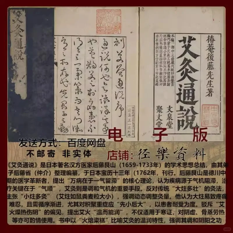 艾灸通说 后藤艮山 中医古籍电子书