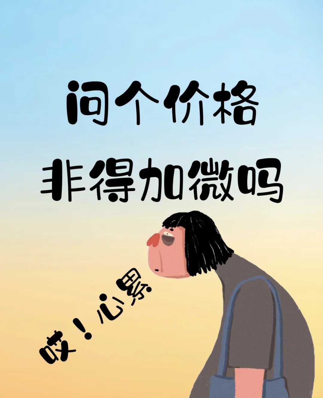 最烦XHS上问价就要加v的！