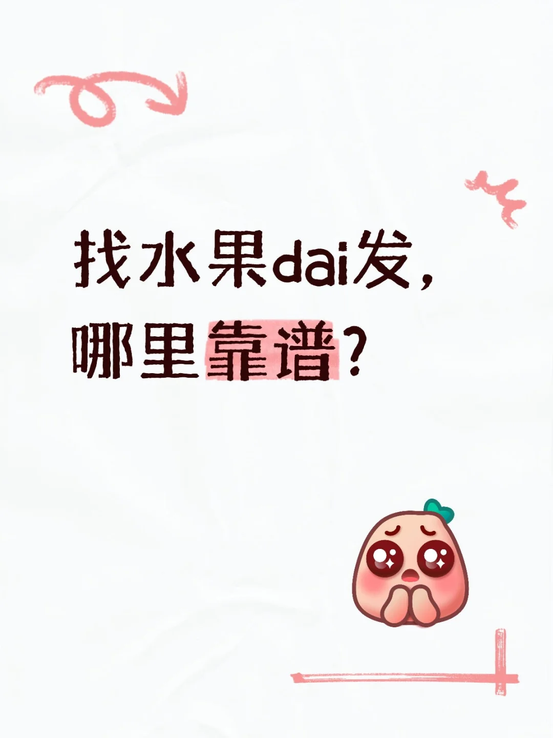哪里找水果货源供应呢？
