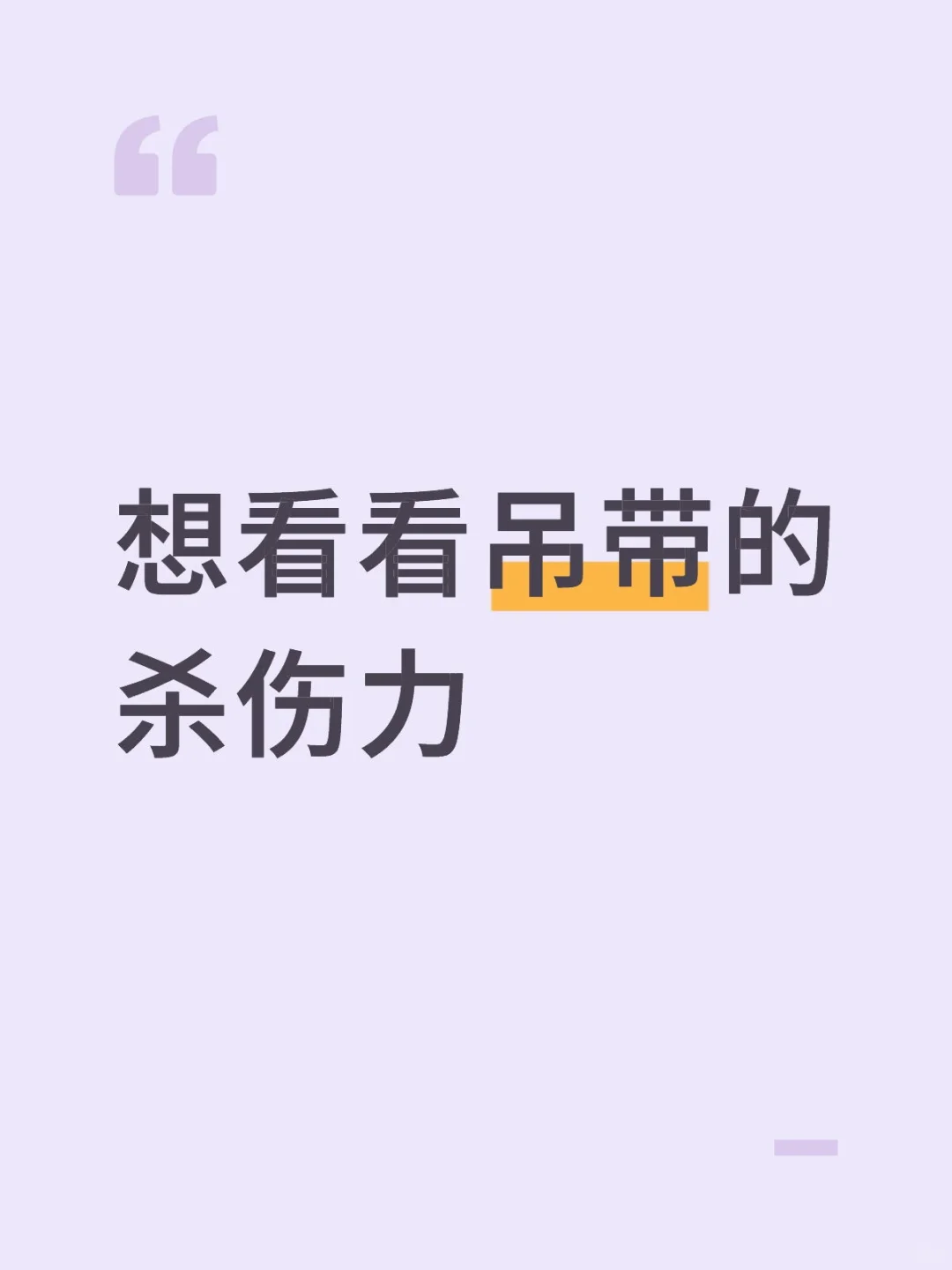 想看看吊带的杀伤力