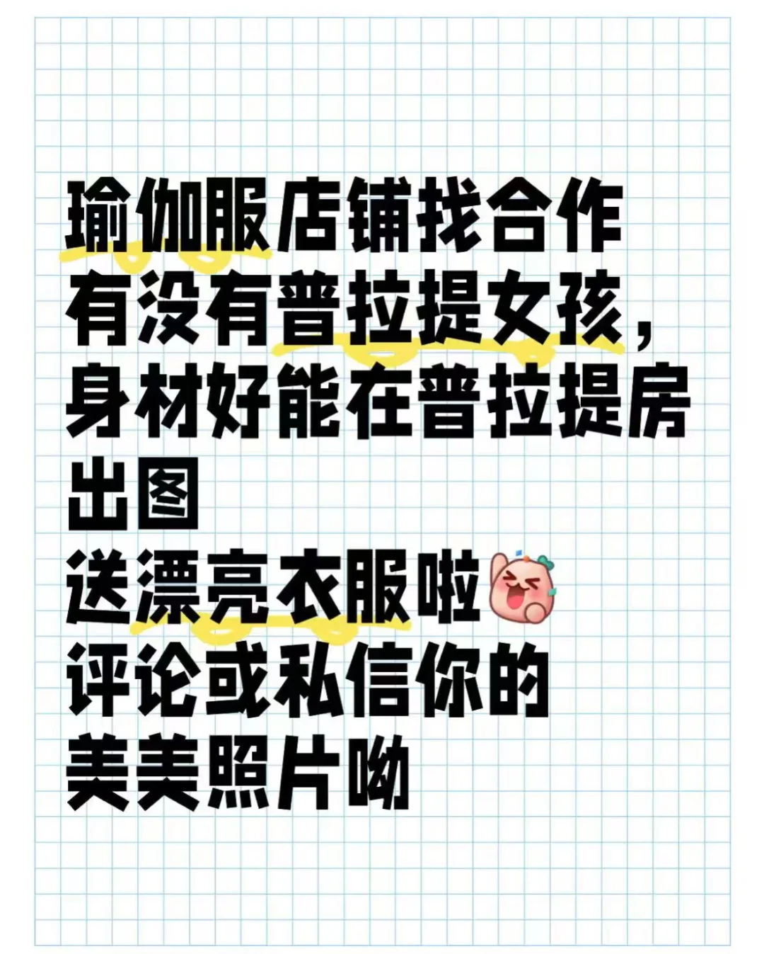 瑜伽服找免费置換博主