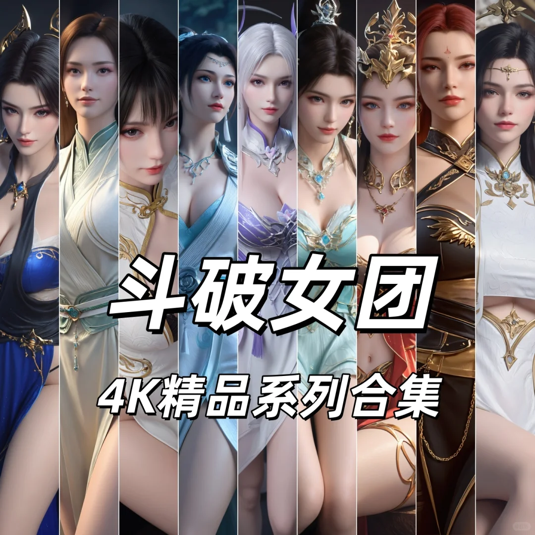 AI斗破苍穹 国漫女神 4K精品合集 斗