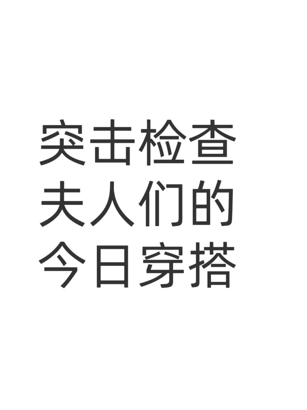 突击检查，夫人们晒出你现在的穿搭