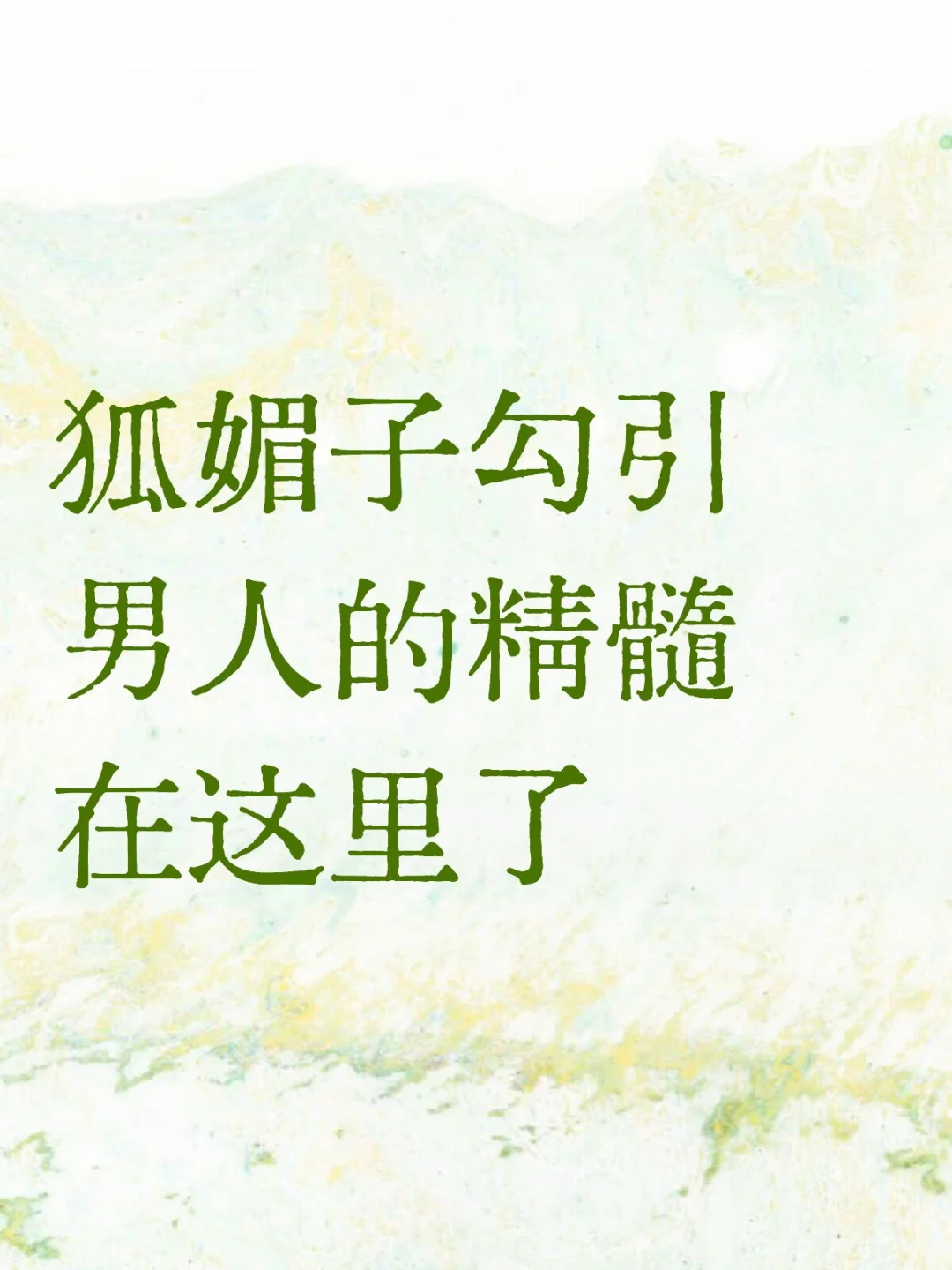 狐媚子勾引男人的精髓