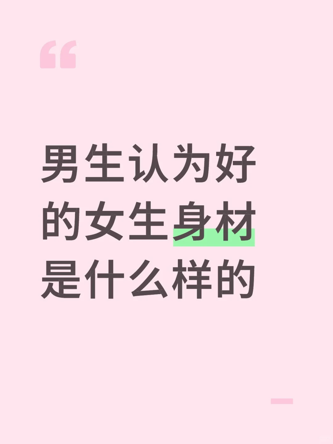 男生认为好的女生身材是什么样的