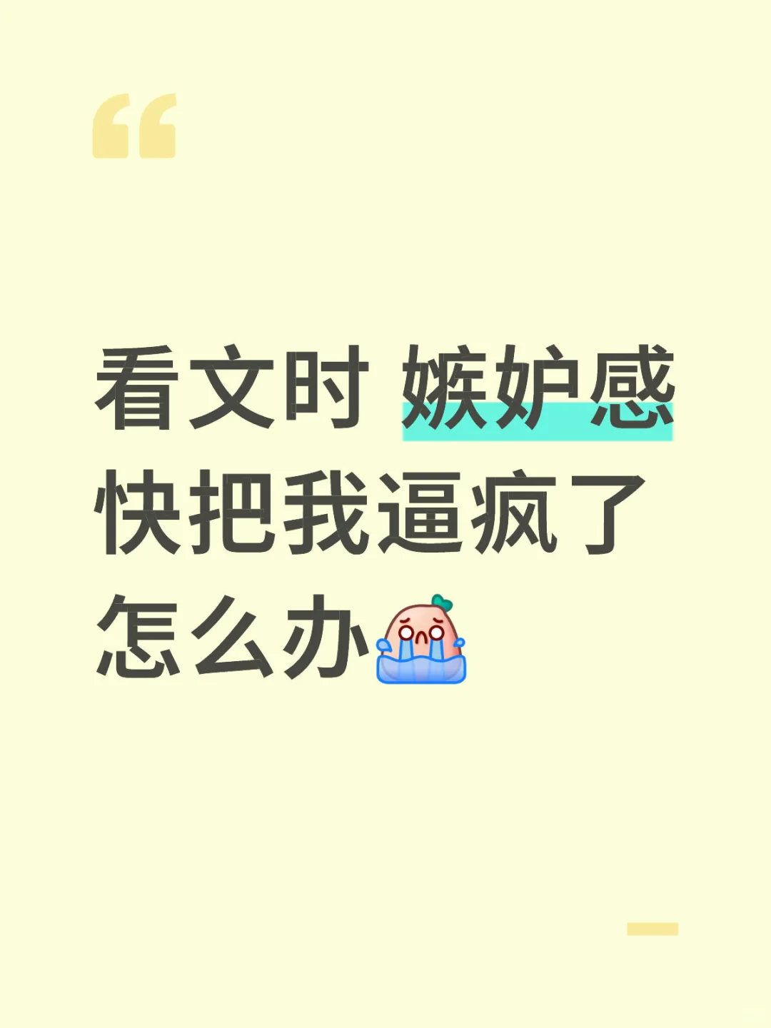 看文时 嫉妒感快把我逼疯了怎么办