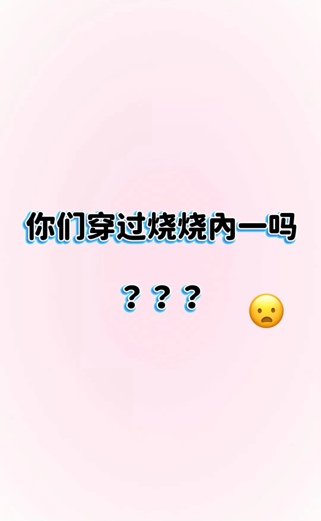 你们穿过吗？