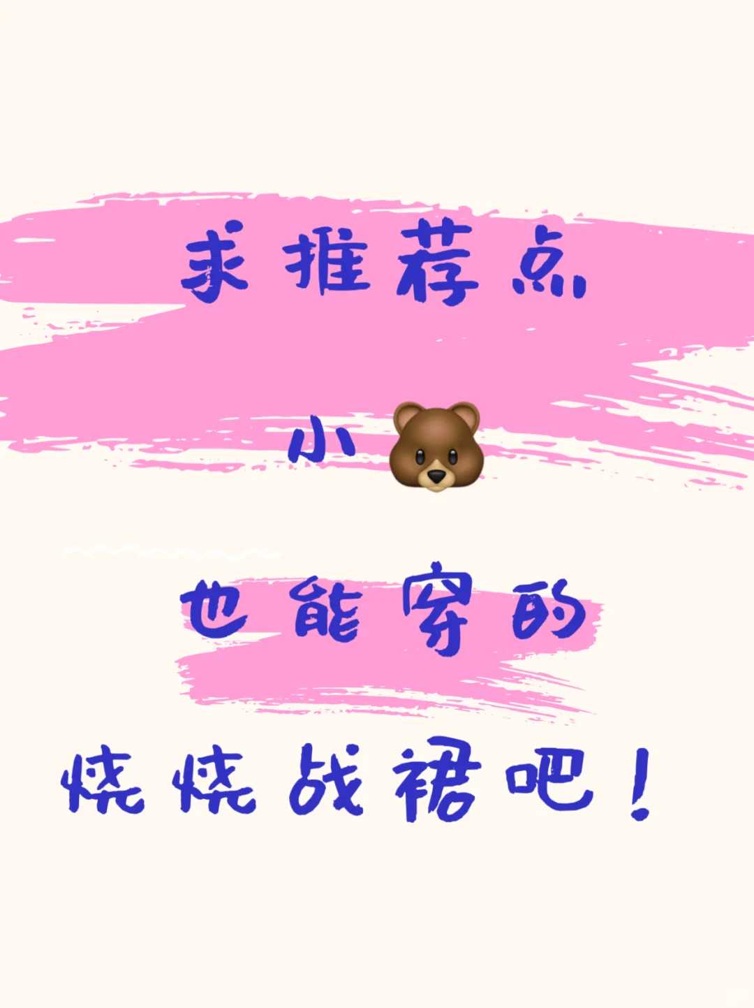 我将起诉我的小咪和巨大胸垫的烧烧战裙工厂