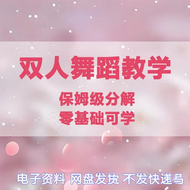 女人魅力提升课程情感经营双人舞蹈教学
