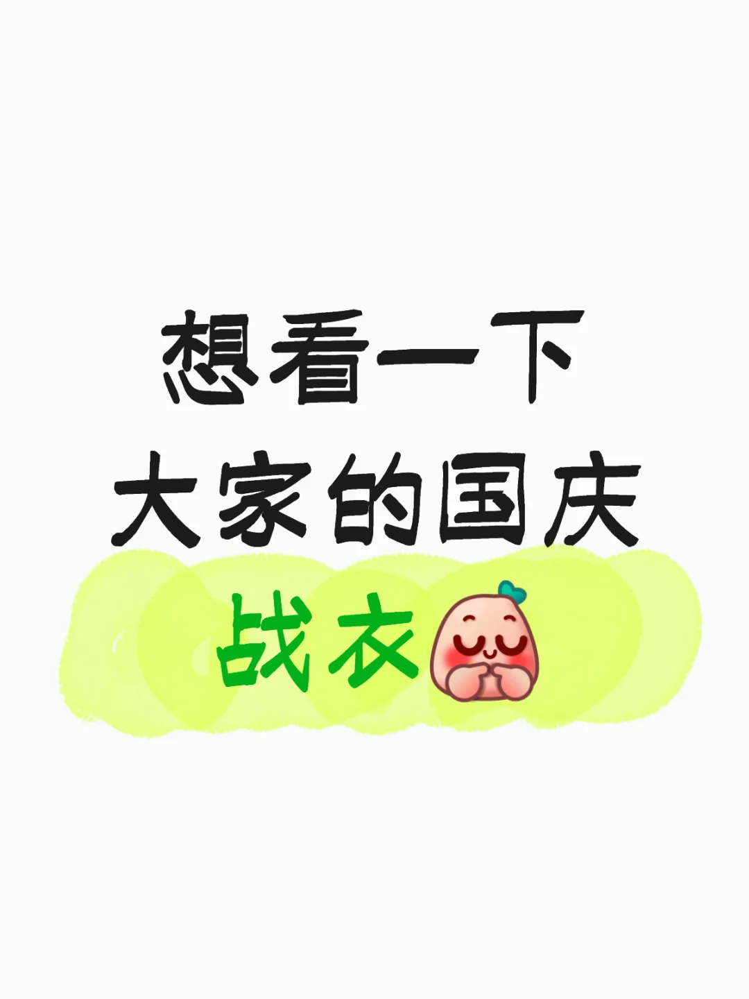 大家有没有好看的衣服推荐