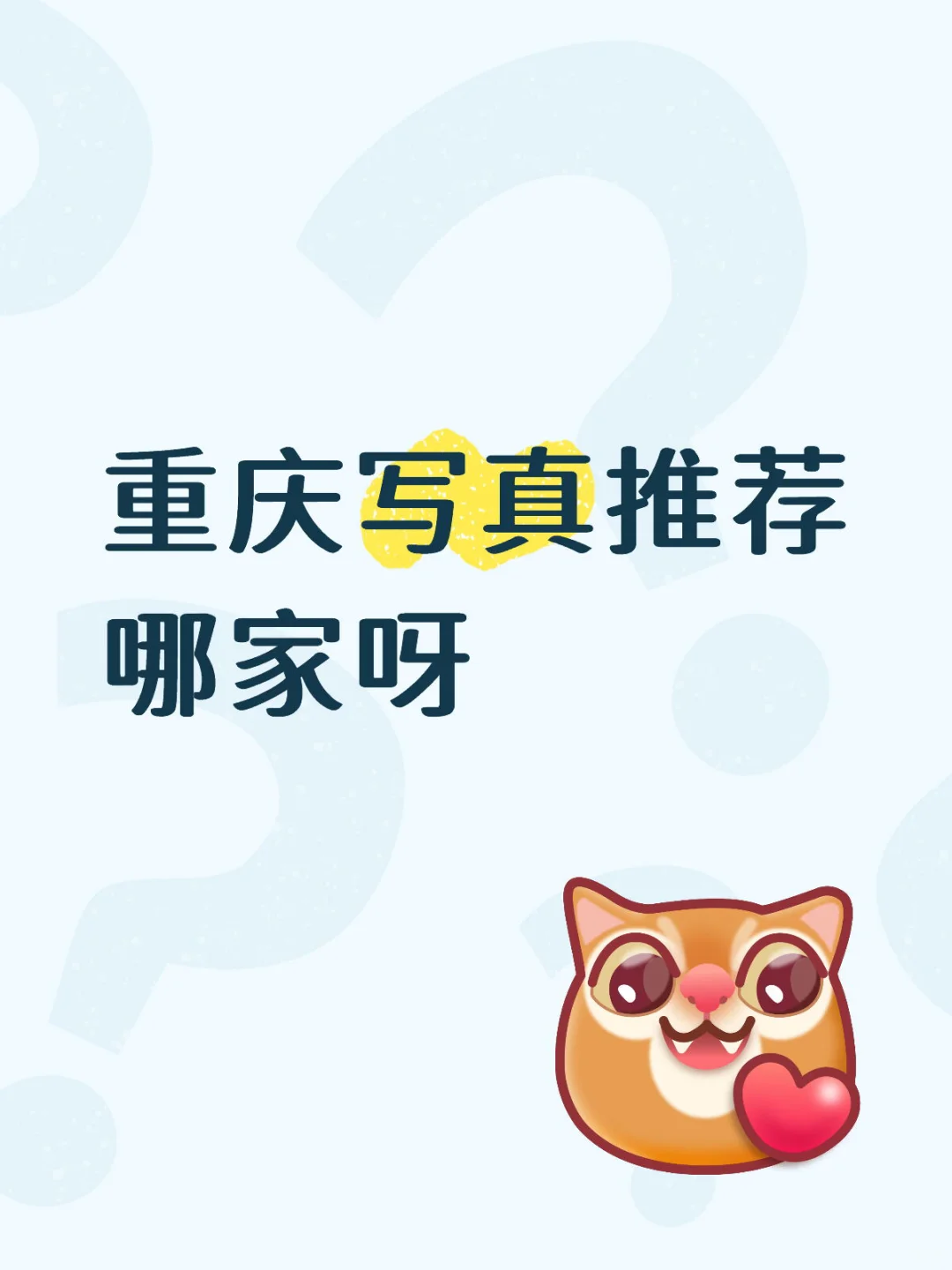 好想拍艺术照！到底哪家好些啊