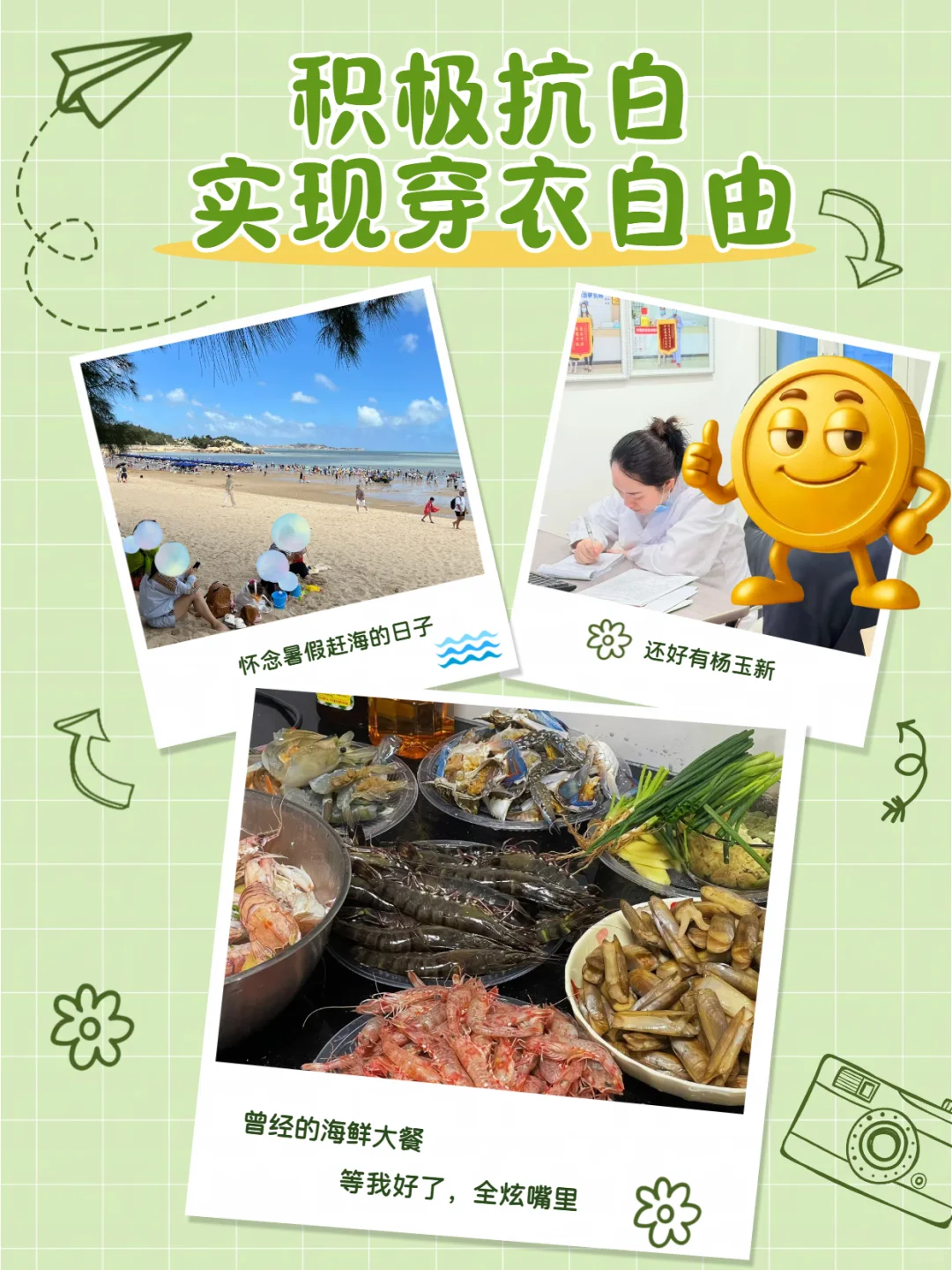 勇敢面对，才能穿衣自由！