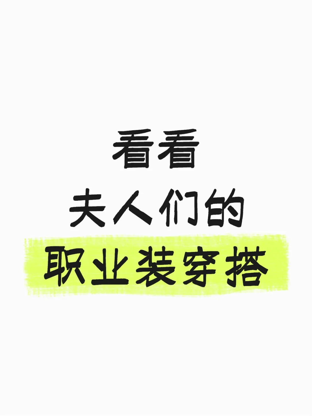 检查一下你老婆的穿搭