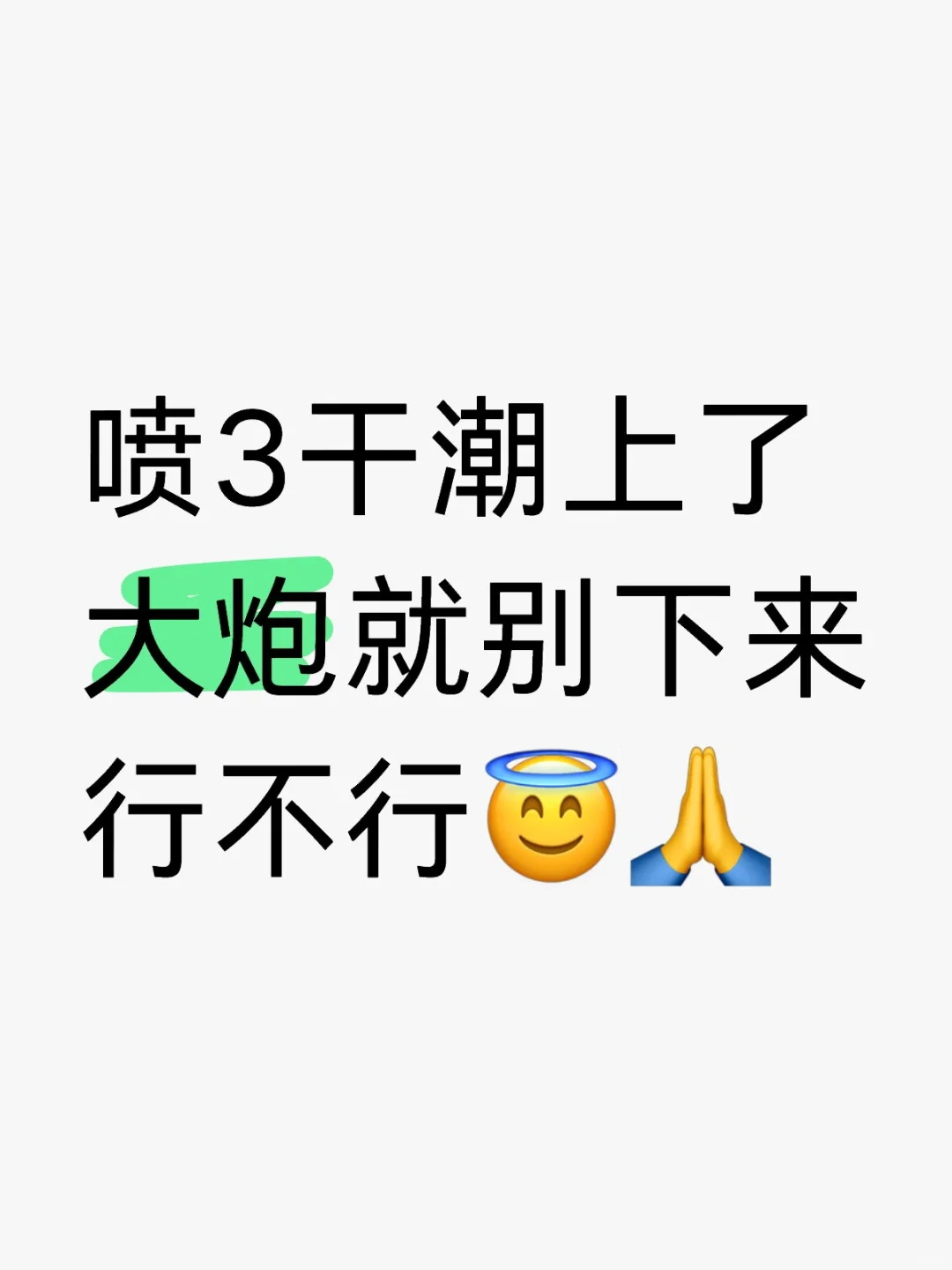 野人我求你们了