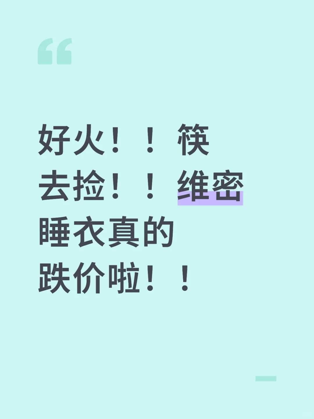 好火！！筷去捡！！维密睡衣真的跌价啦！！