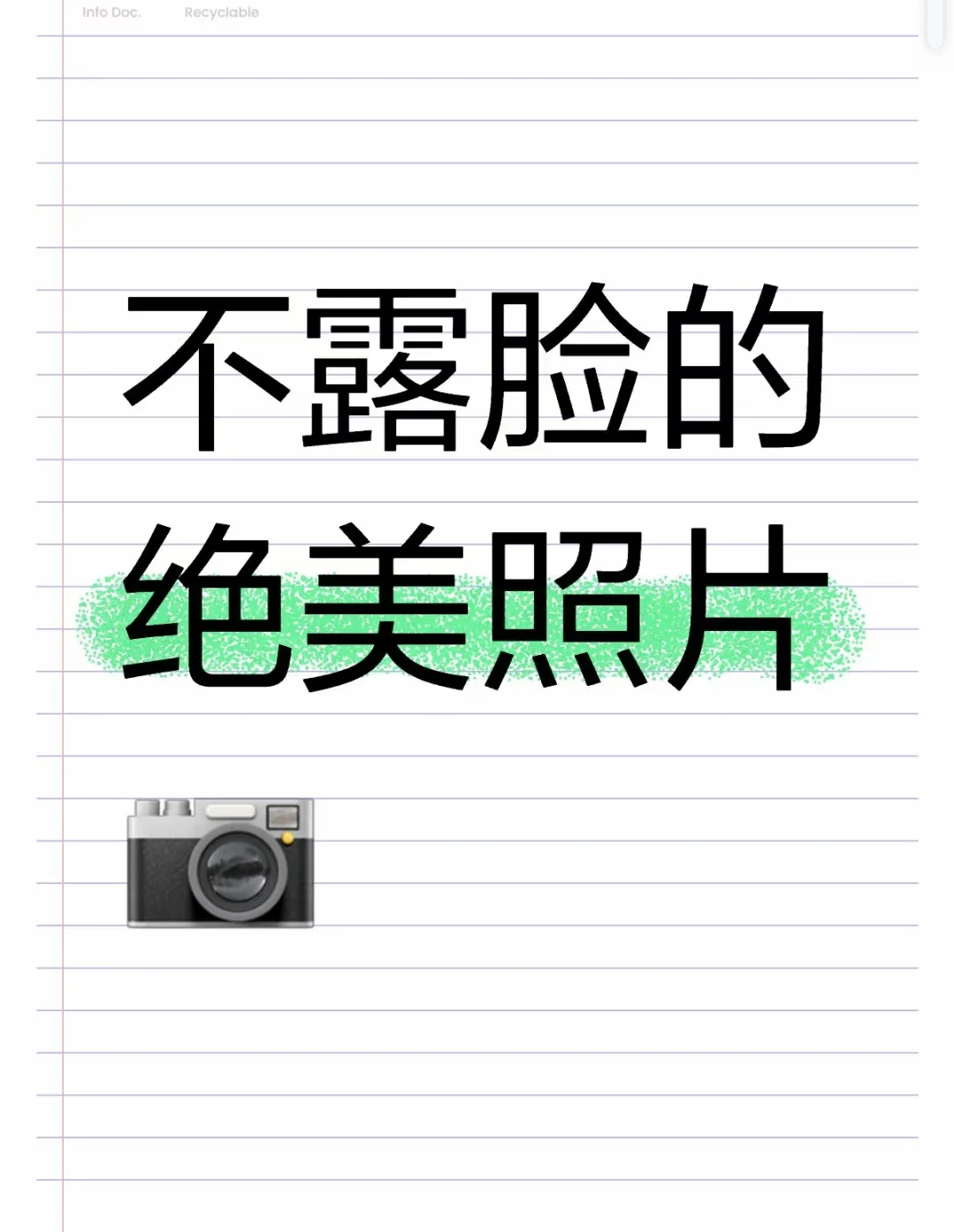 不露脸的绝美照片📷