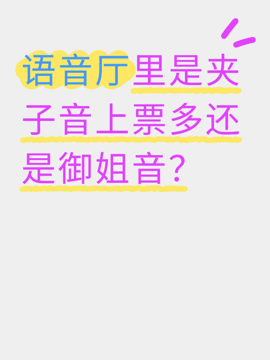 语音厅里是夹子音上票多还是御姐音？