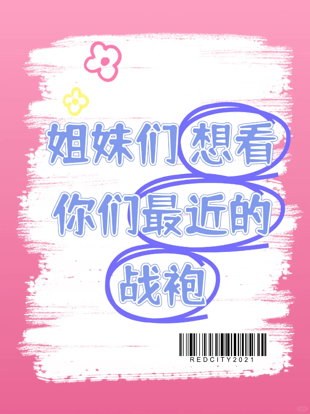 想看看大家最近新入的战袍