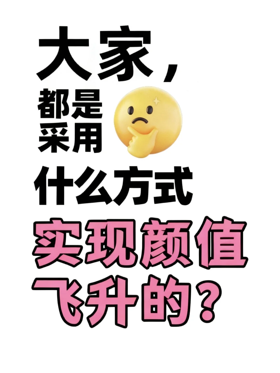 大家都是采用什么方式实现颜值飞升的啊？