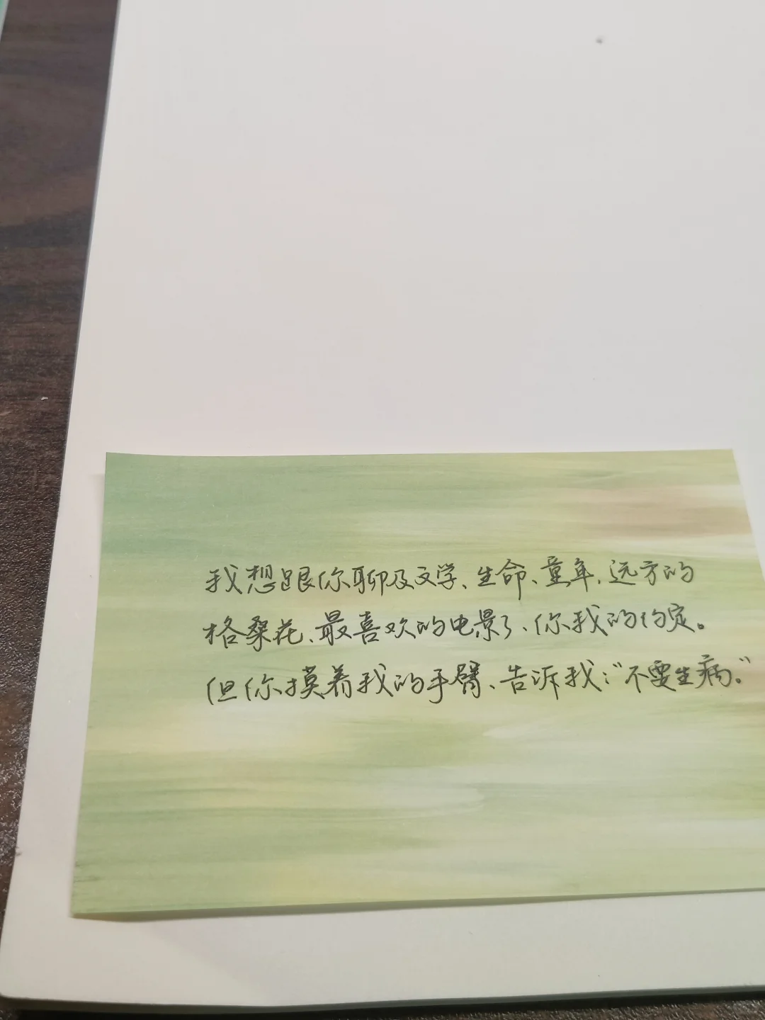 但你摸着我的手臂，告诉我：“不要生病。”