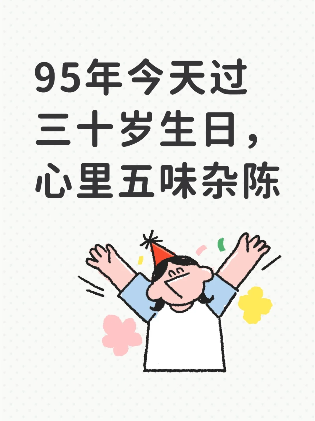 祝自己生日快乐，想大哭一场