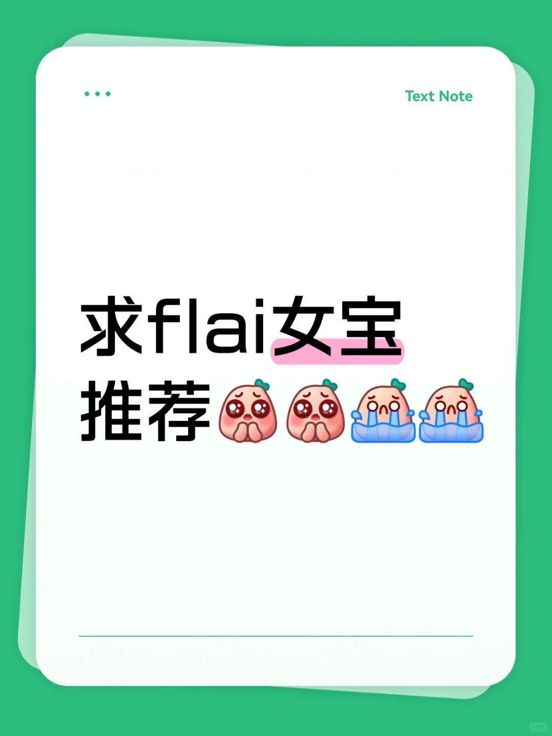 求flai女宝推荐🥺