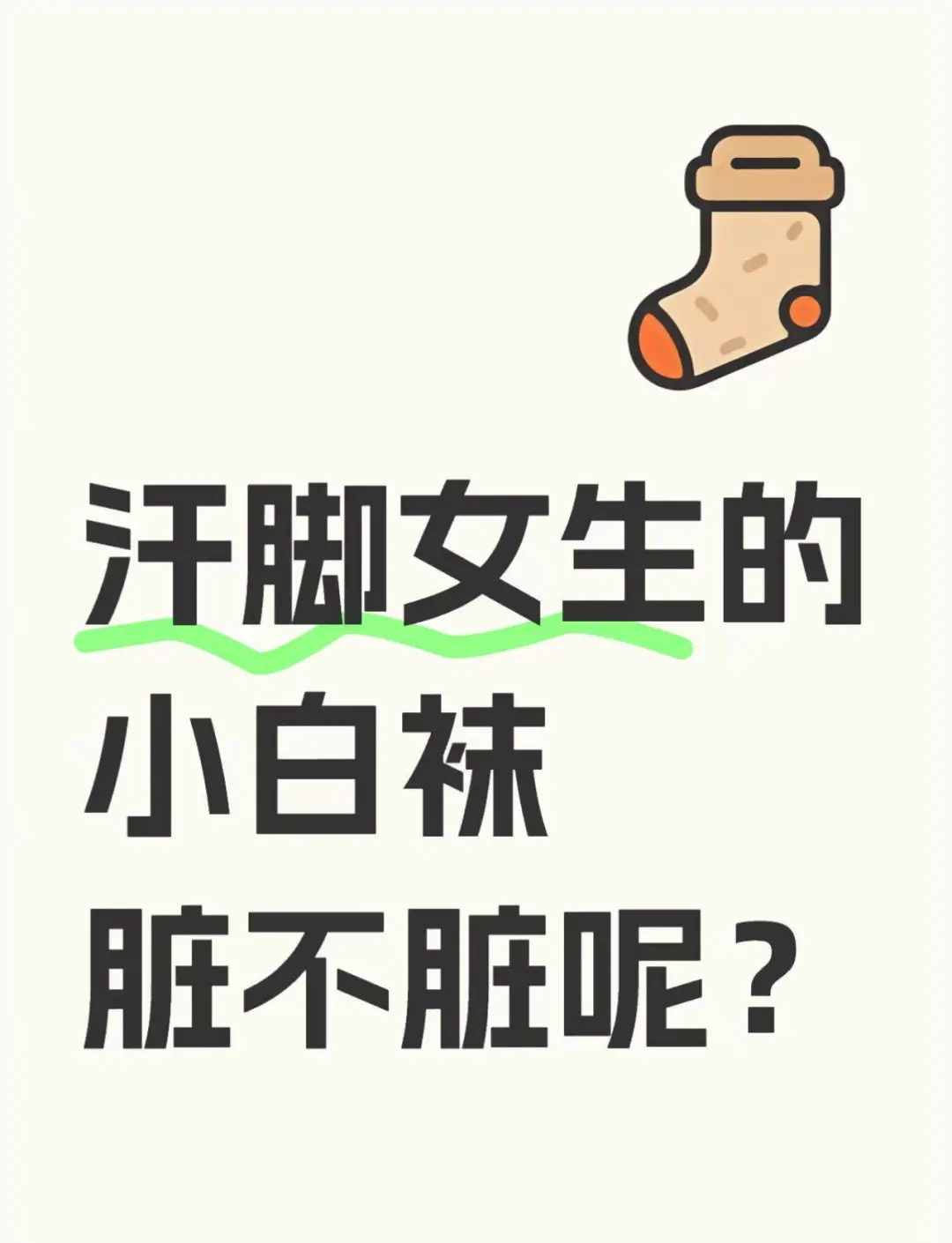 汗脚女生的小白文脏不脏呢！？