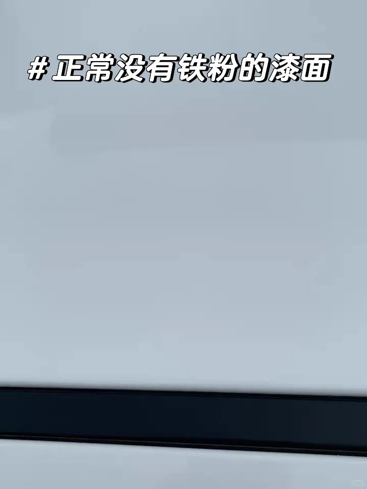 铁粉怎么洗效果才好？