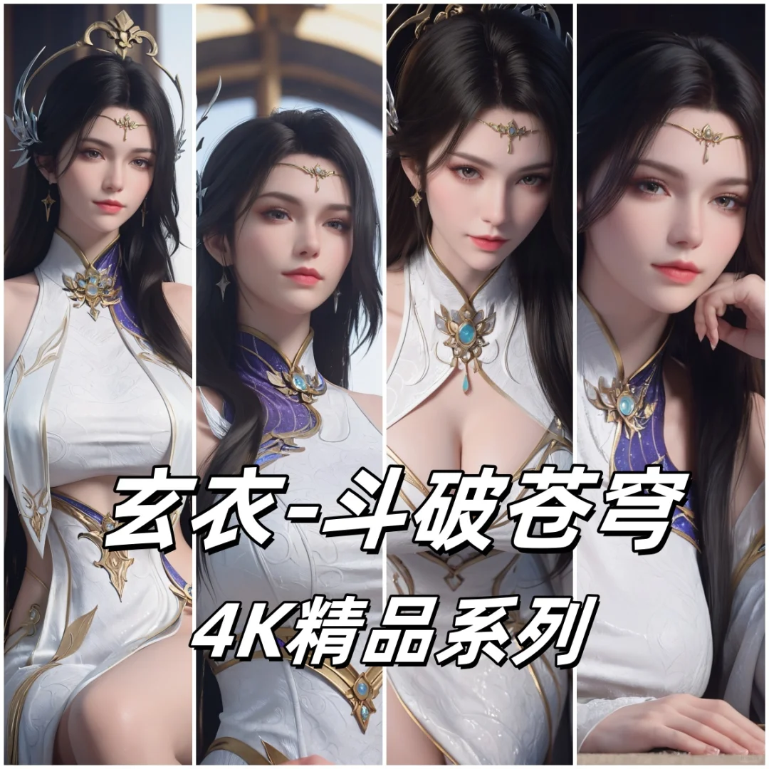 玄衣 AI斗破苍穹 国漫女神 精品系列